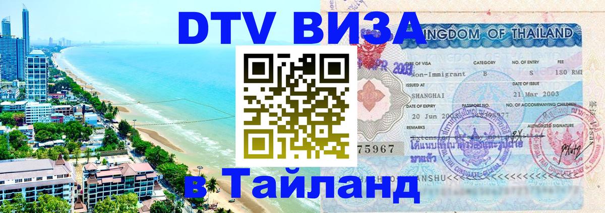 ДТВ VISA Тайланд для фрилансеров Владикавказ 
