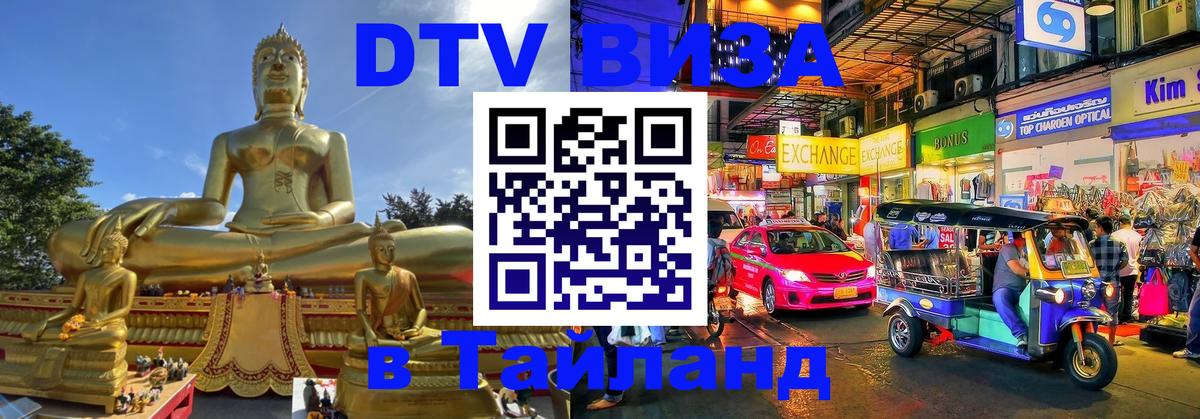 ДТВ VISA Тайланд для фрилансеров 